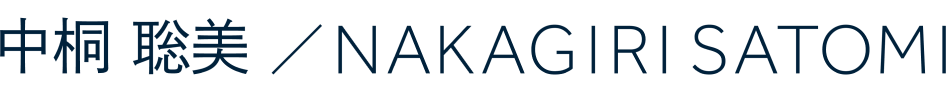 中桐聡美／NAKAGIRI SATOMI
