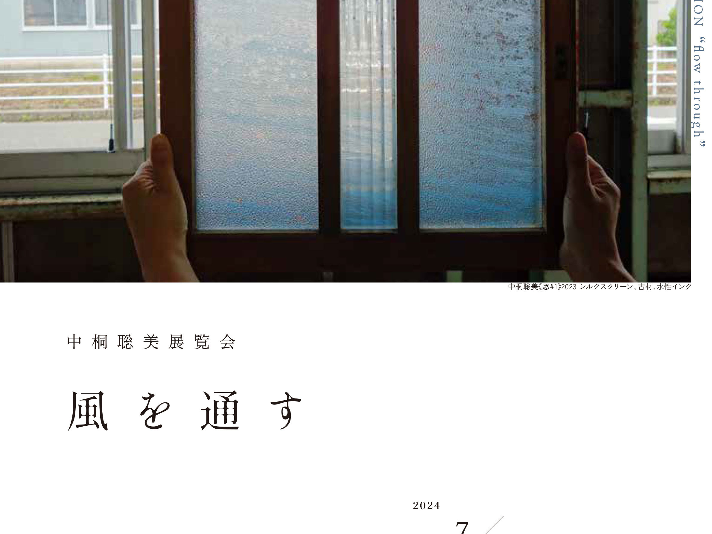 【アート格納庫M 第二回企画展「風を通す　flow through」】のサムネイル画像