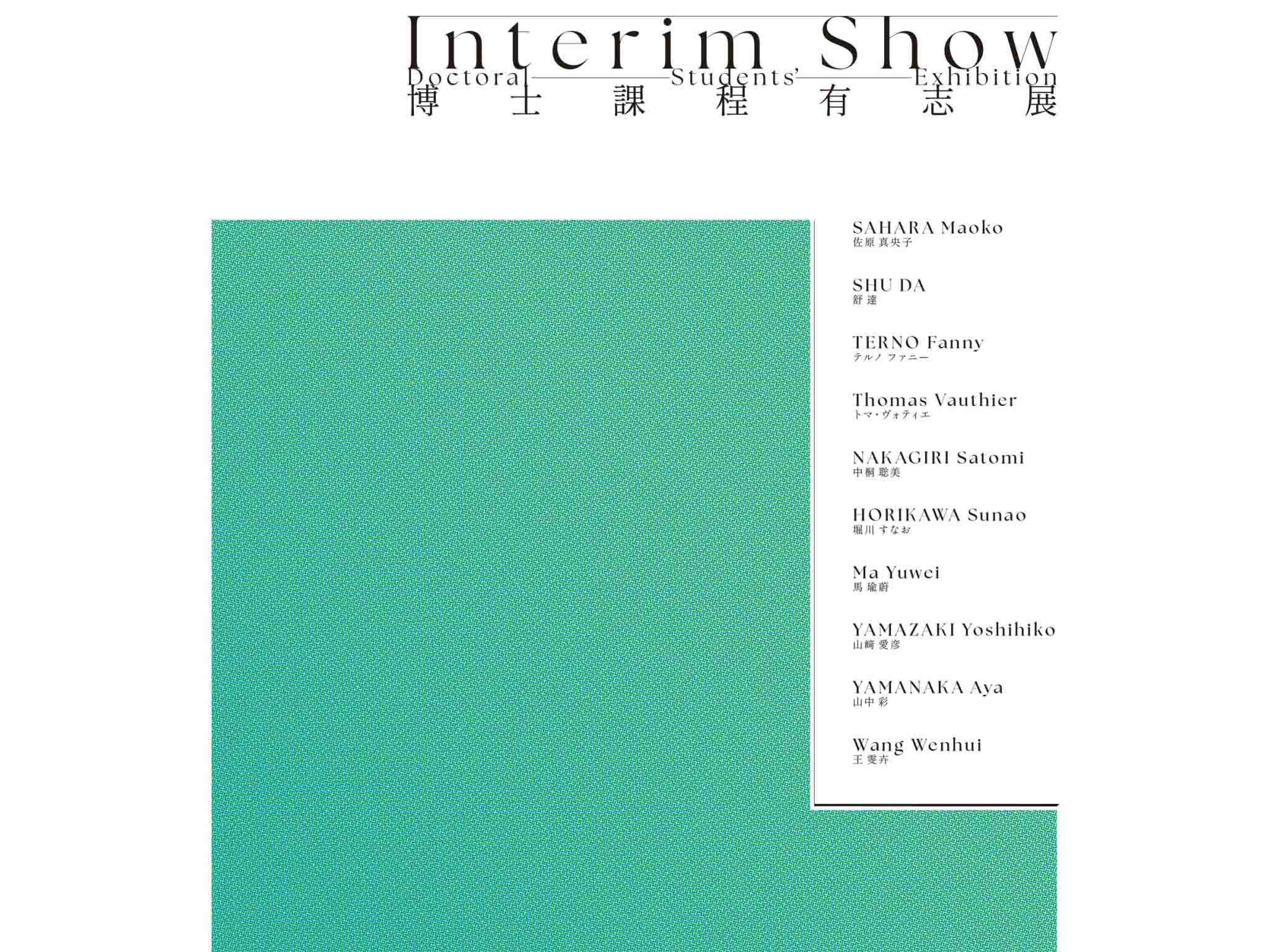 【Interim Show　博士課程有志展 】のサムネイル画像