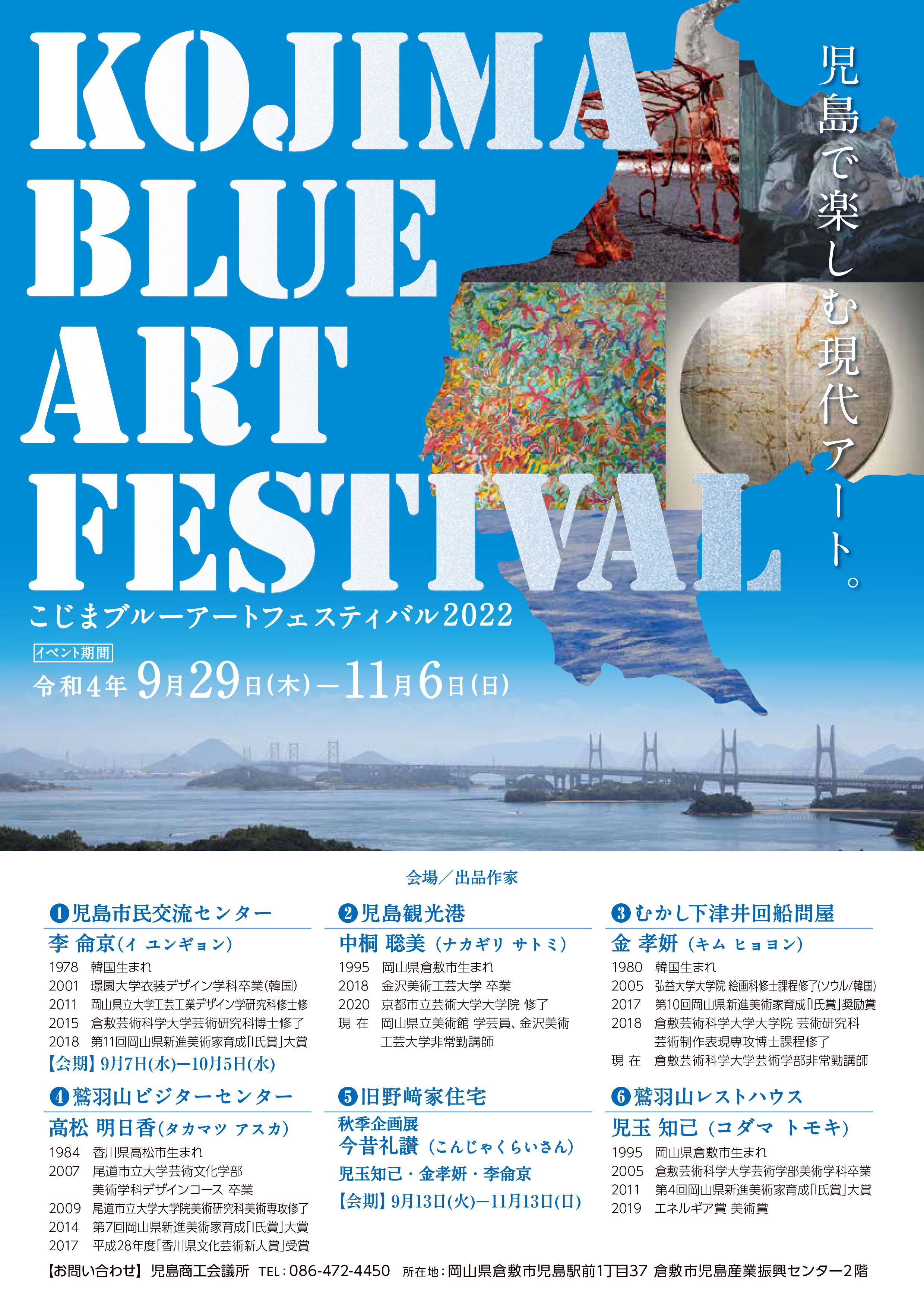 【KOJIMA BLUE ART FESTIVAL 2022】のチラシ