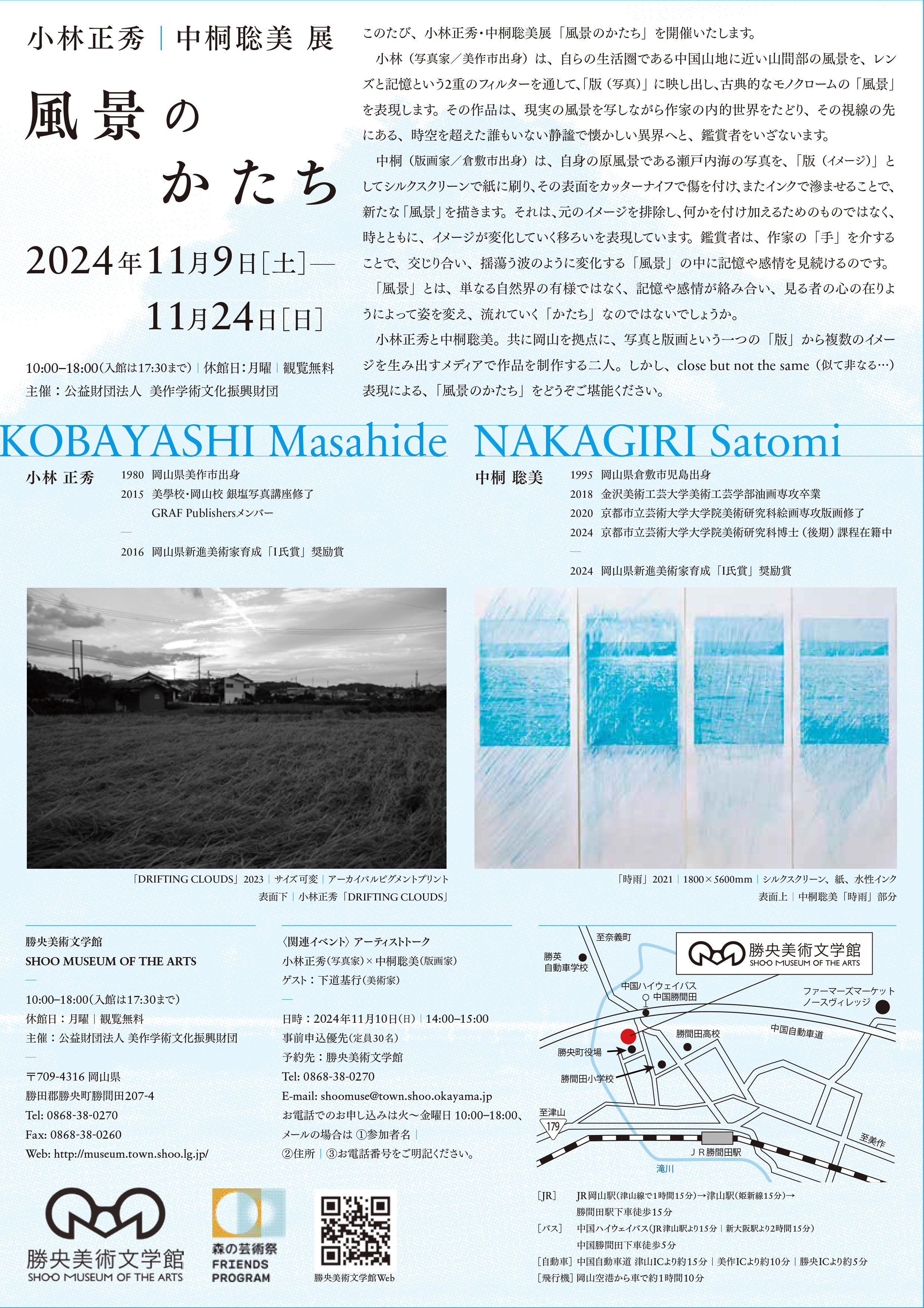 【風景のかたち　小林正秀 / 中桐聡美展】のチラシ
