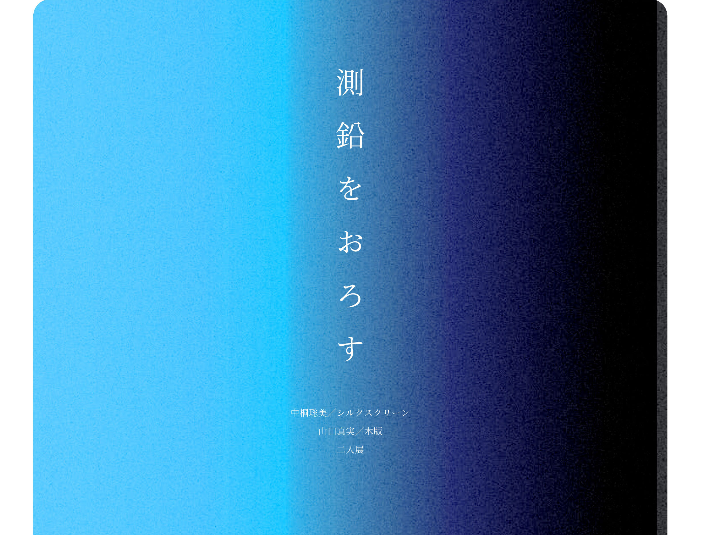 【測鉛をおろす　中桐聡美/山田真美 二人展】のサムネイル画像