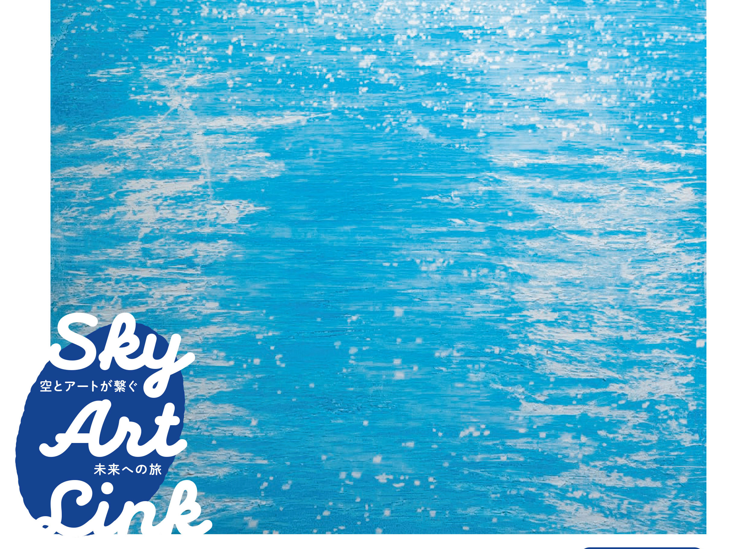 【SKY ART LINKプロジェクト】のサムネイル画像