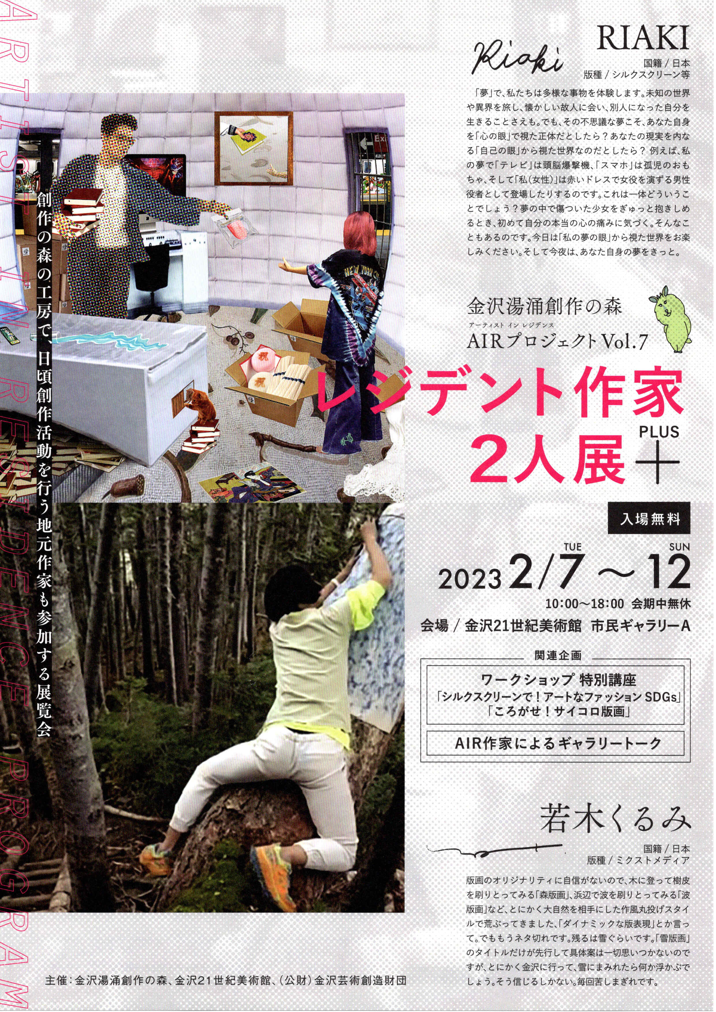 【金沢湯涌創作の森　AIRプロジェクトVol.7　レジデント作家2人展+】のチラシ